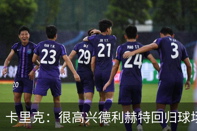 卡里克：很高兴德利赫特回归球场；我们希望能够掌控比赛