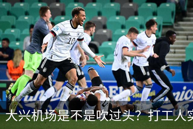 大兴机场是不是吹过头?打工人实测:位置远是硬伤但实力也确实封神打卡宝藏城市