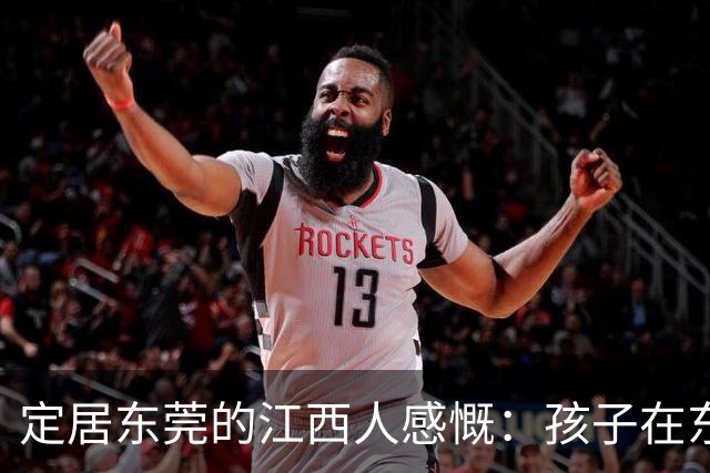 定居东莞的江西人感慨：孩子在东莞长大，还算老家那边的人吗？