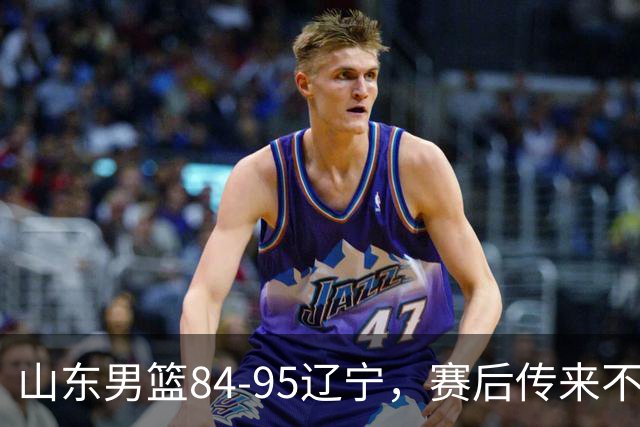 山东男篮84-95辽宁,赛后传来不可思议事实,邱彪教练一针见血