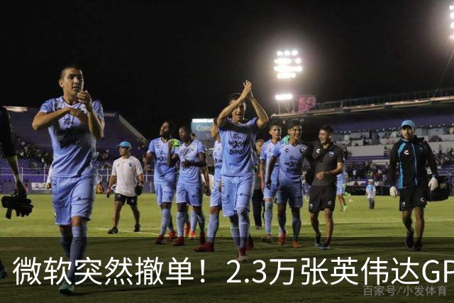 微软突然撤单!2.3万张英伟达GPU数据中心遭遇重挫,Nscale手握1034亿美元合同冲刺IPO,供电、融资双双遇阻