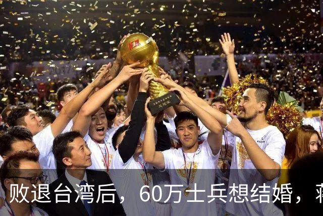 败退台湾后,60万士兵想结婚,蒋介石想了一个办法解决他们的需求