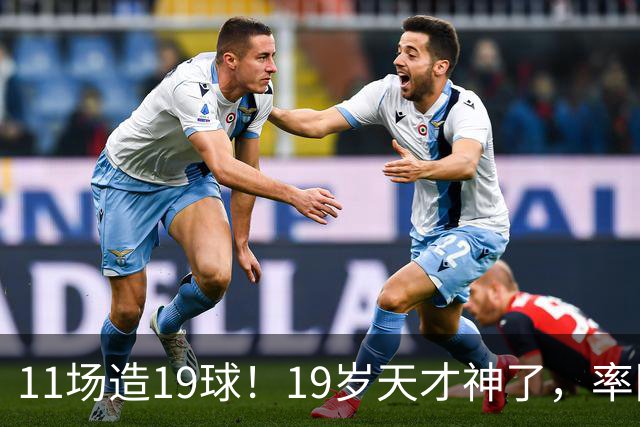 11场造19球!19岁天才神了,率队11连胜,西甲射手榜超越姆巴佩