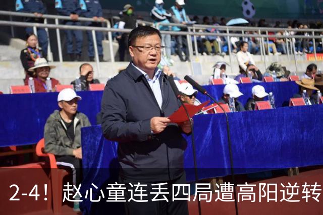 2-4！赵心童连丢四局遭高阳逆转，世界第一爆冷无缘北爱尔兰公开赛32强