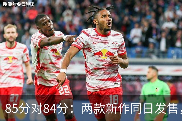 85分对84分：两款新作同日发售，评分几乎打平