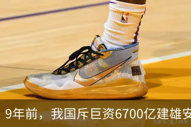 9年前,我国斥巨资6700亿建雄安,面积约3个首尔,现在怎样了?