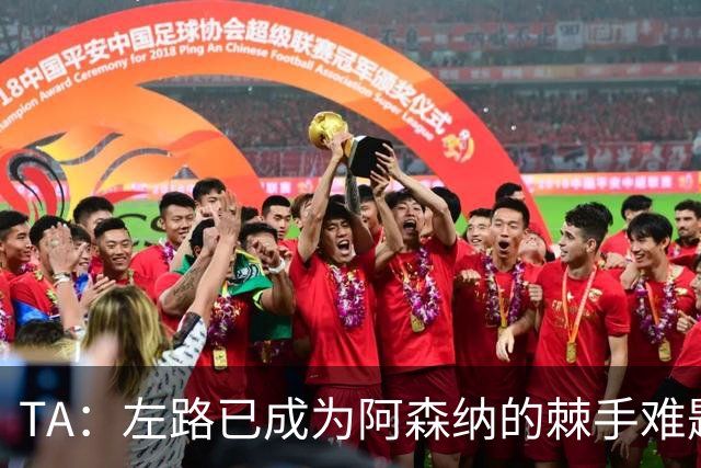TA：左路已成为阿森纳的棘手难题，马杜埃凯可以作为奇兵使用